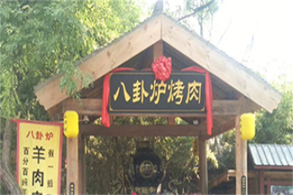 八卦炉烤肉串 八卦炉烤肉串