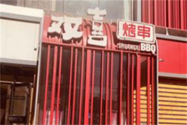 双喜烤串