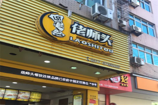佬师头包子