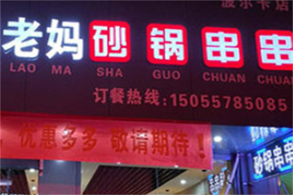 成都老妈砂锅串串 成都老妈砂锅串串