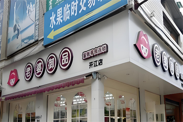 老婆御品 老婆御品