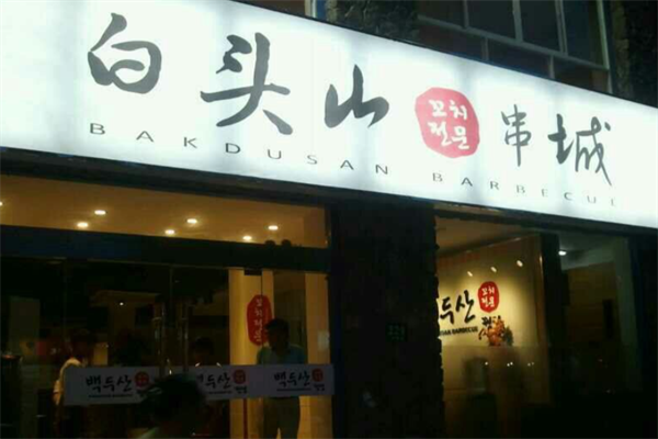 白头山串烧