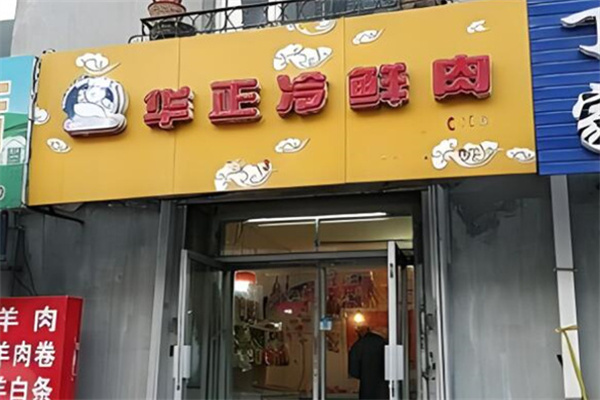 华正猪肉 华正猪肉