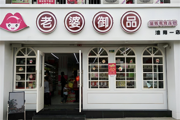 老婆御品 老婆御品