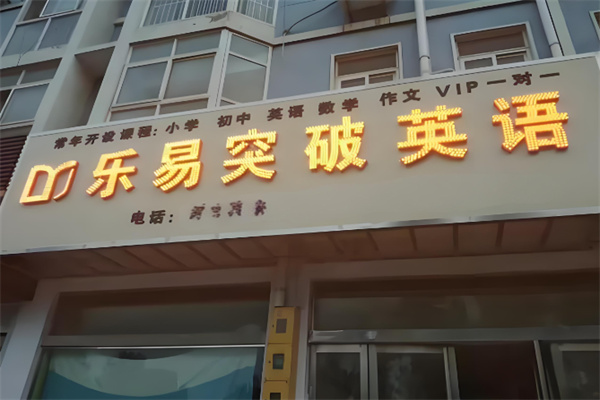 乐易英语