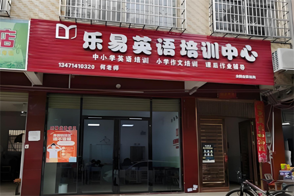 乐易英语
