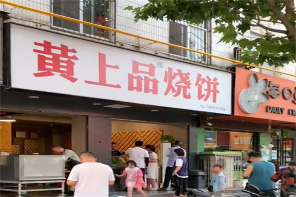 黄上品饼子 黄上品饼子