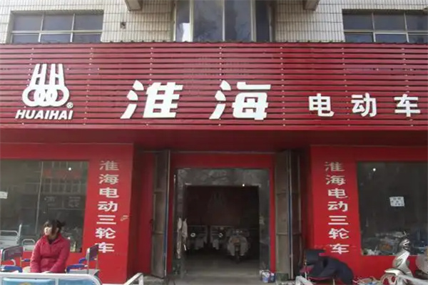 淮海电动车 淮海电动车