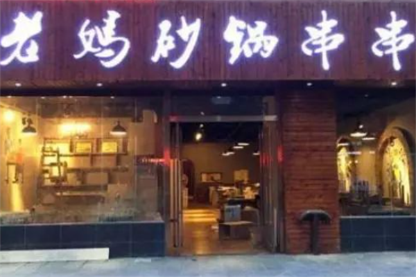 成都老妈砂锅串串 成都老妈砂锅串串