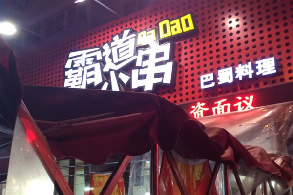 霸道小串 霸道小串