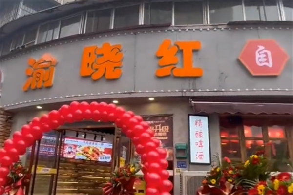 渝晓红串串