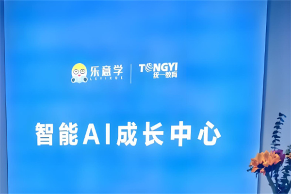 乐意学智能教育