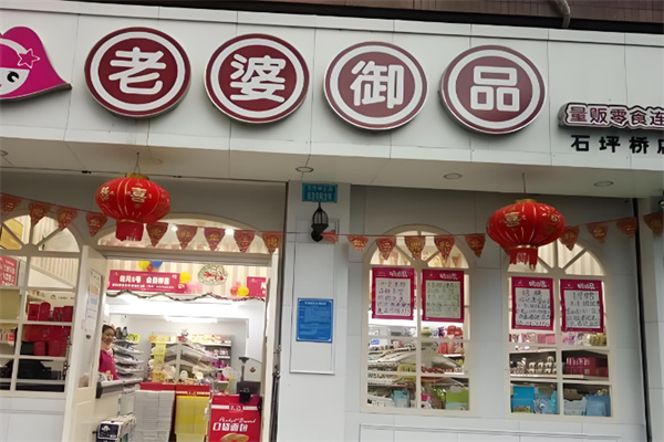 老婆御品 老婆御品