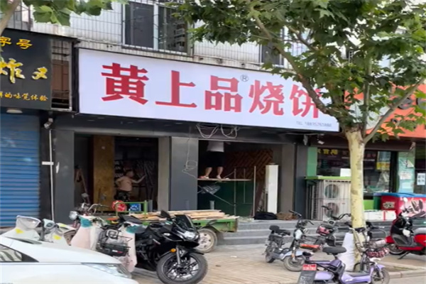 黄上品饼子 黄上品饼子