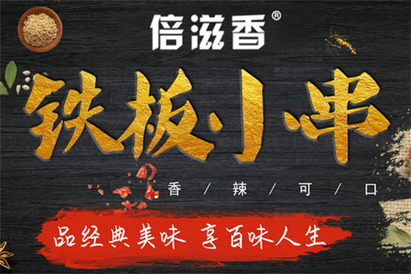 倍滋香铁板小串
