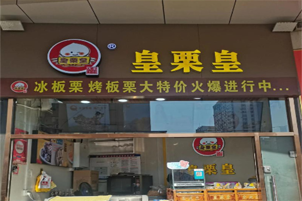 皇栗皇板栗 皇栗皇板栗