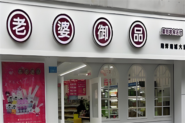 老婆御品 老婆御品