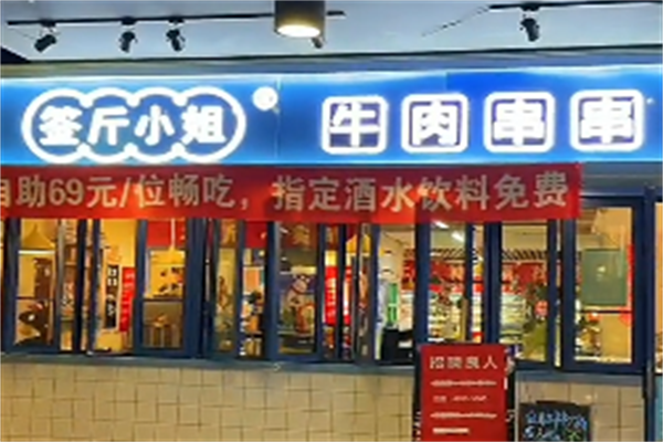 签斤小姐串串香 签斤小姐串串香