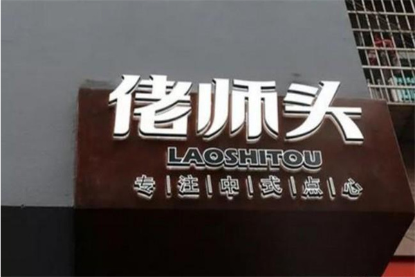 佬师头包子
