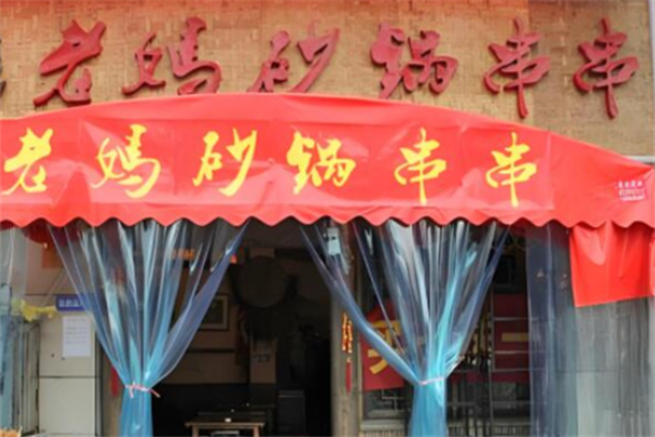 成都老妈砂锅串串 成都老妈砂锅串串