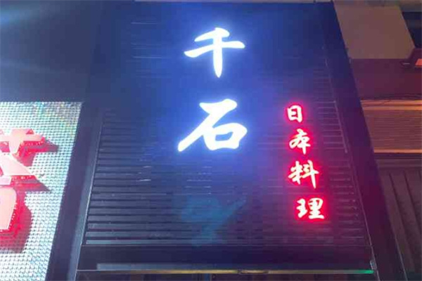 千石日本料理加盟