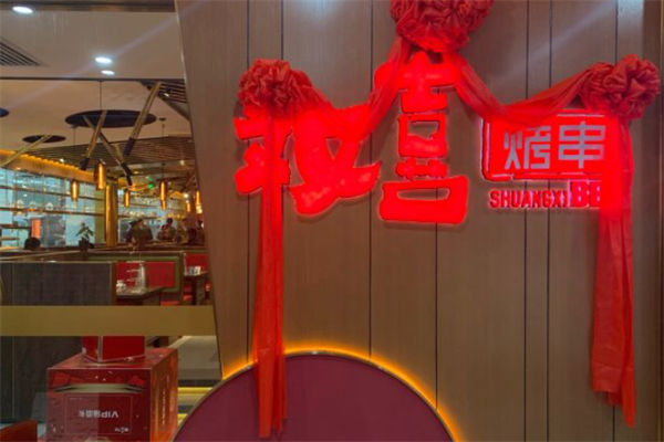 双喜烤串