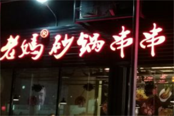 成都老妈砂锅串串 成都老妈砂锅串串
