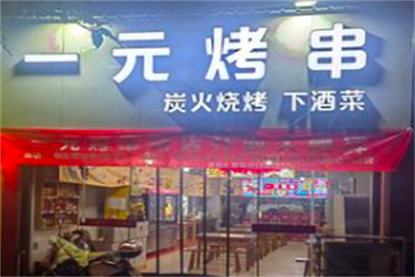 一元烤串 一元烤串
