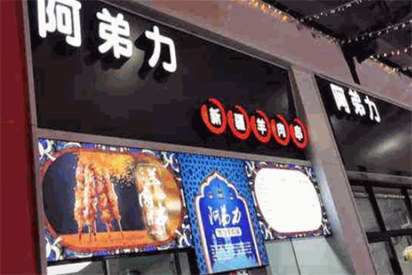 阿弟力羊肉串 阿弟力羊肉串