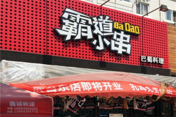 霸道小串 霸道小串
