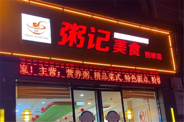 粥记美食