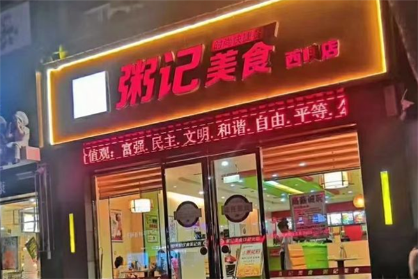 粥记美食