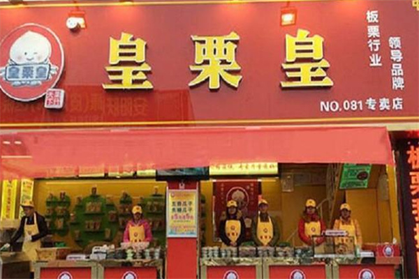 皇栗皇板栗 皇栗皇板栗