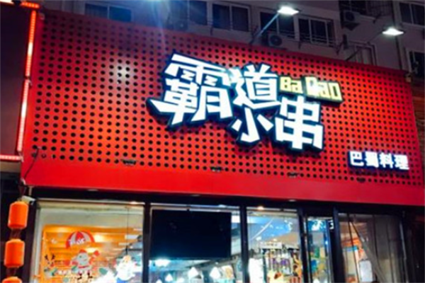 霸道小串 霸道小串