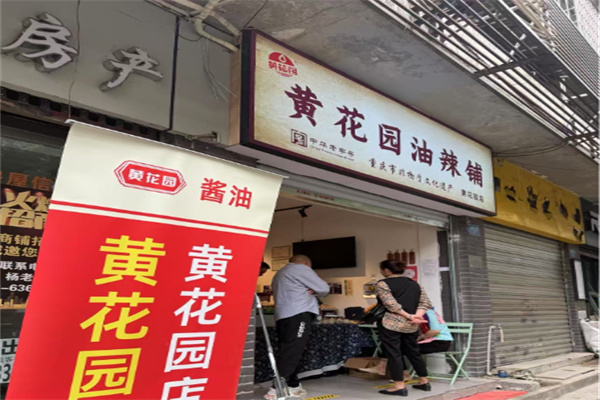 黄花园