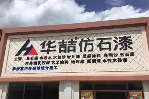华喆漆