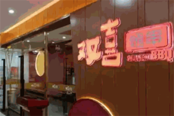 双喜烤串