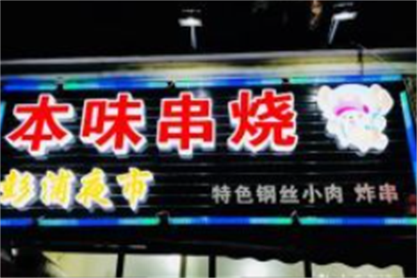 本味串烧