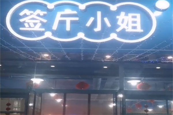 签斤小姐串串香 签斤小姐串串香