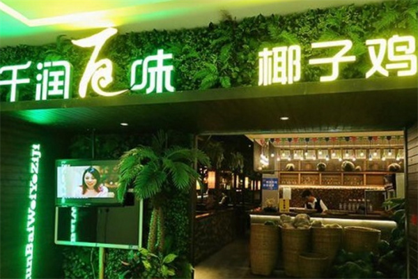 千润百味椰子鸡加盟