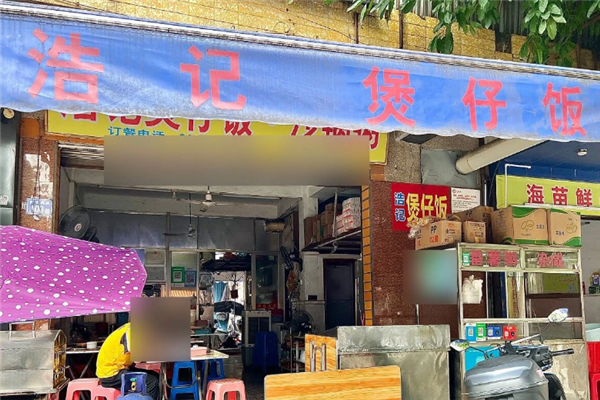 浩记煲仔饭
