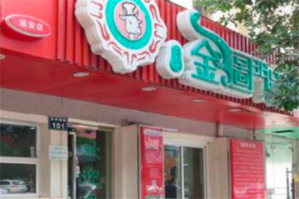 金图门串烤 金图门串烤