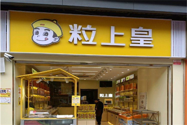 皇家粒 皇家粒