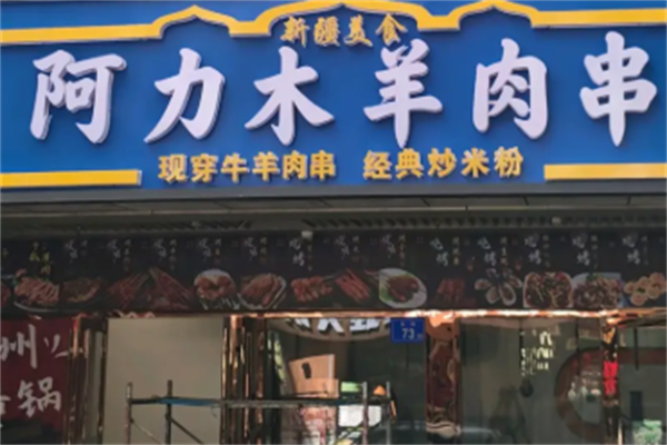 阿力木烤羊肉串 阿力木烤羊肉串