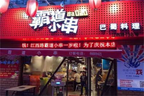霸道小串 霸道小串