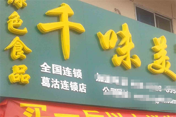 千味美港式蒸蛋糕加盟