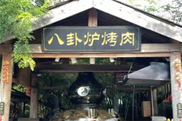 八卦炉烤肉串 八卦炉烤肉串