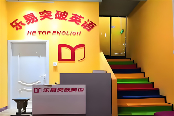 乐易英语