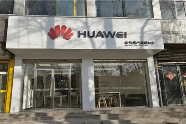 华为授权店