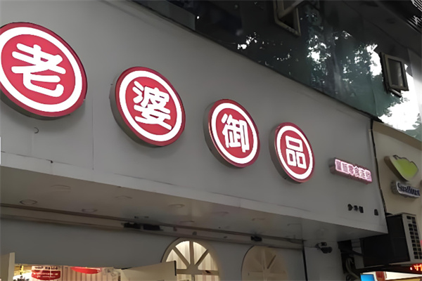 老婆御品量贩零食 老婆御品量贩零食